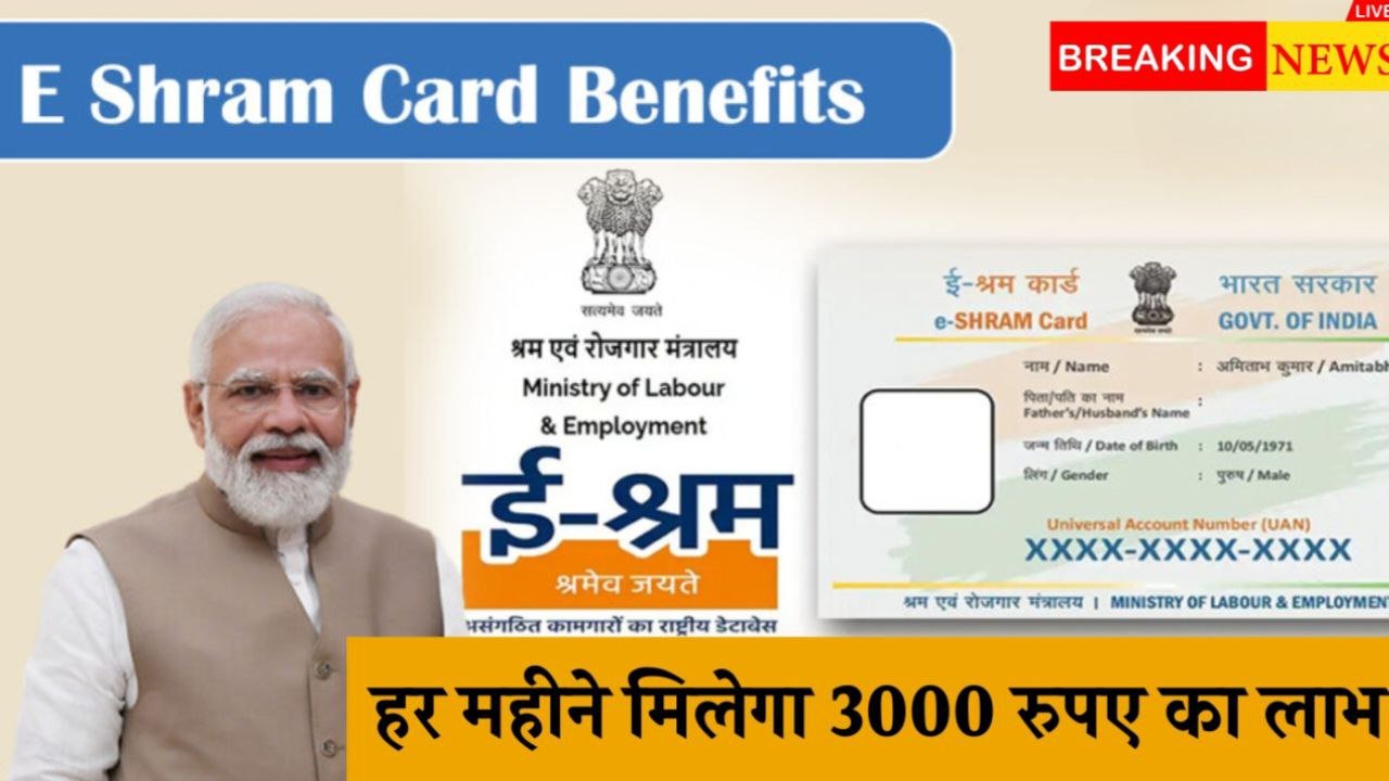 ए-श्रम कार्ड से हर महीने मिलेंगे ₹3000 जल्द करें अपना आवेदन उठाई योजना का लाभ