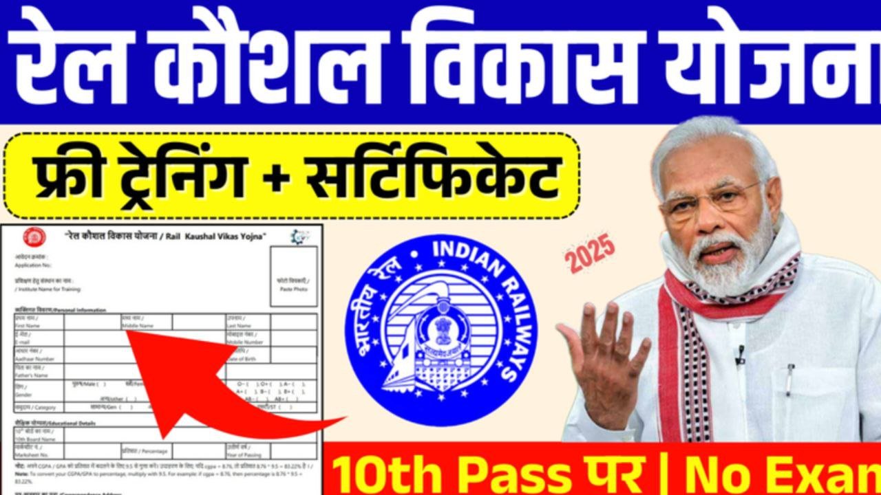 Rail Kaushal Vikash Yojana 2025 फ्री ट्रेनिंग के साथ मिलेंगे ₹16000 प्रति महीना जल्द करें आवेदन