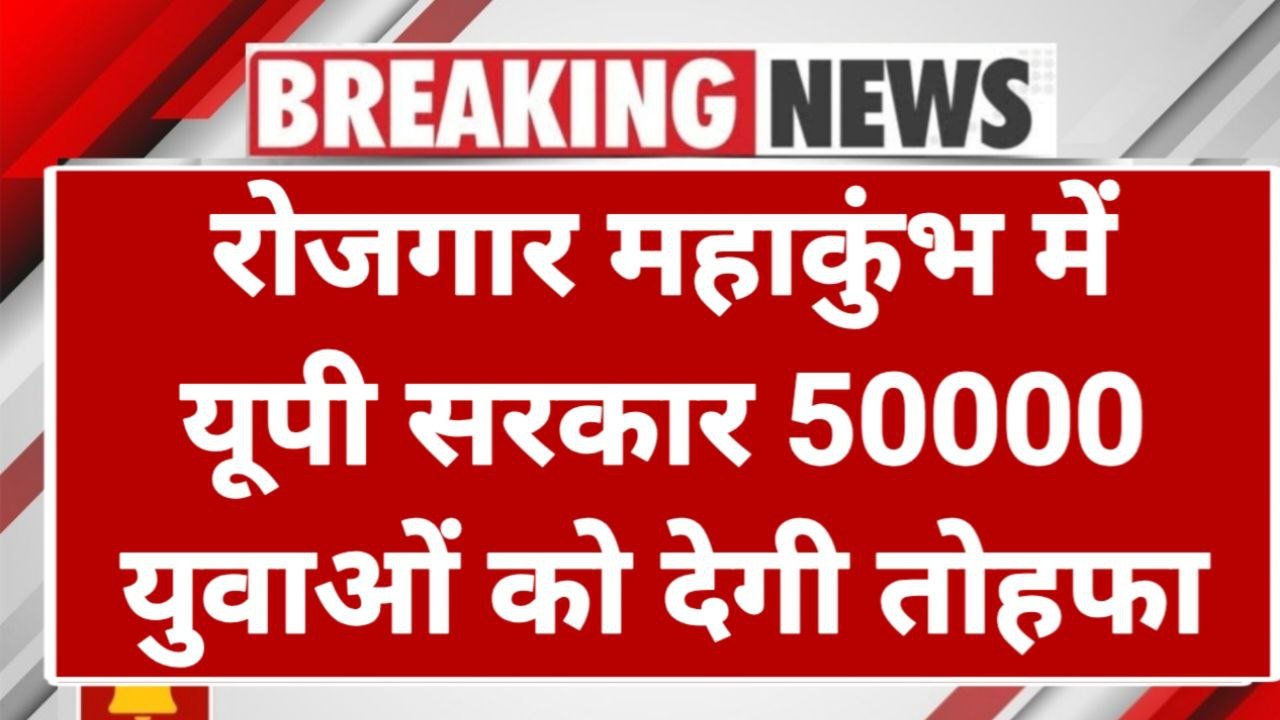 यूपी के लखनऊ में लगेगा रोजगार महाकुंभ 100 से अधिक कंपनियां होंगी शामिल 60,000 लोगों को मिलेगा रोजगार