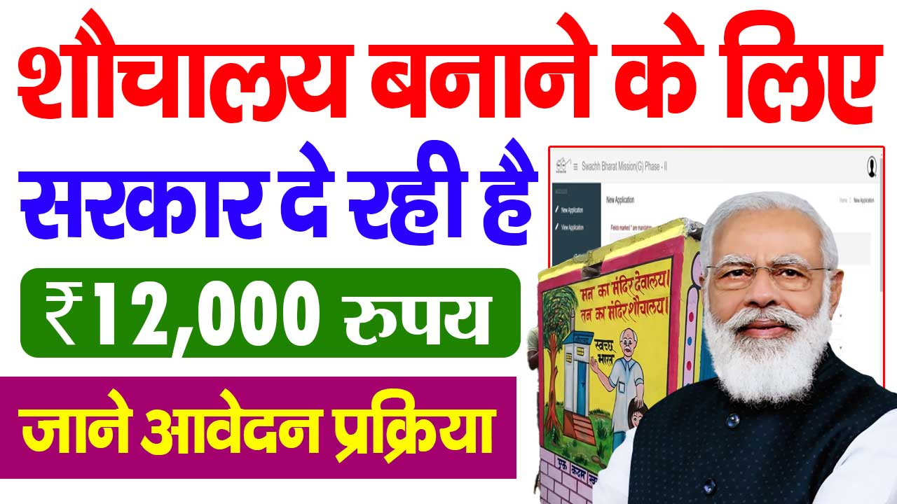 Free Sauchalay Yojana 2025: सरकार से मिलेंगे ₹12000 की राशि जल्द करें आवेदन
