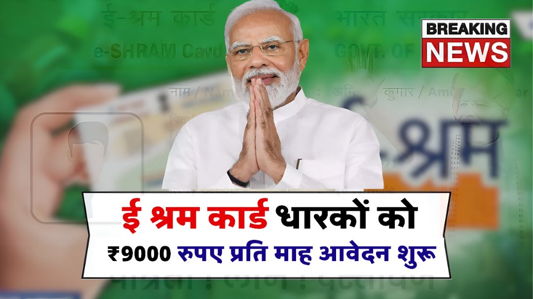 E Shram Card से मिलेंगे Rs9000 प्रतिमा है जान कैसे करेंगे आवेदन और सभी जानकारी