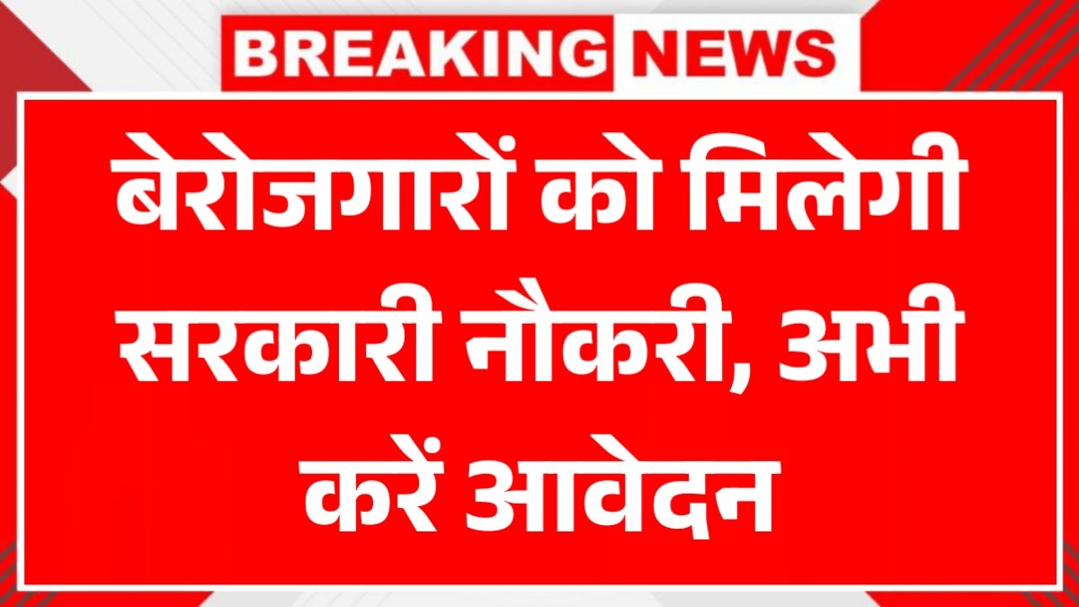 Ek Parivar Ek Naukri Yojana 2025: सभी परिवार के एक युवक को मिलेगी सरकारी नौकरी