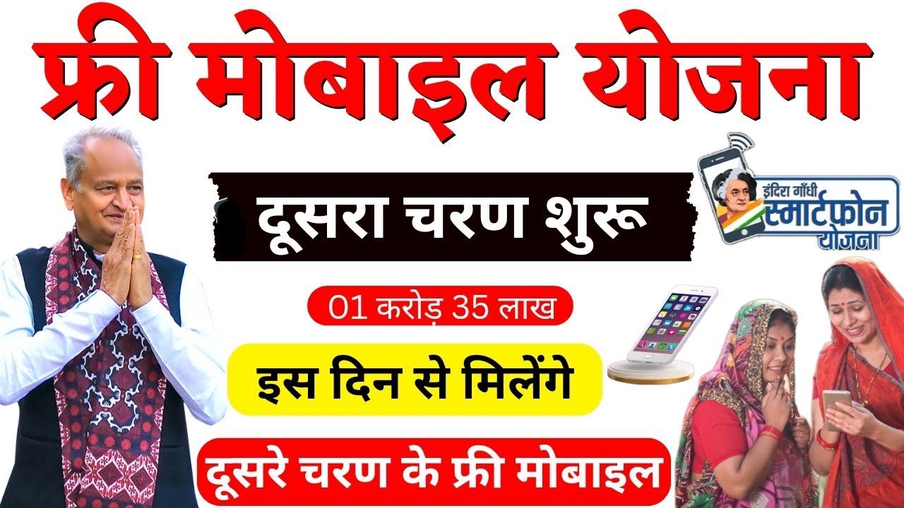 Free mobile Yojana 2.0 महिलाओं और बेटियों के लिए मिलेगा फ्री मोबाइल जाने कैसे करें आवेदन