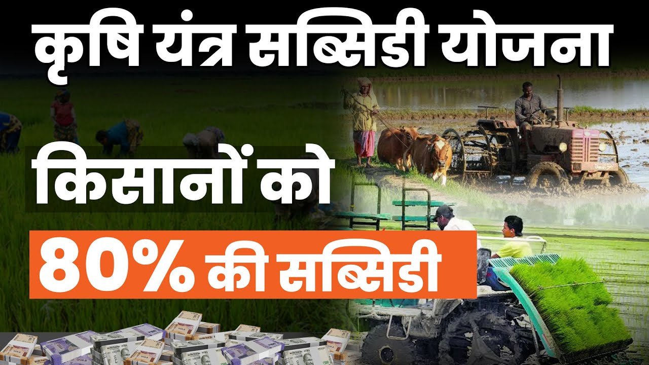 Krishi Yantra Subsidy Yojana: किसानों को अब कृषि यंत्र खरीदने पर मिलेगी 50% तक की सब्सिडी