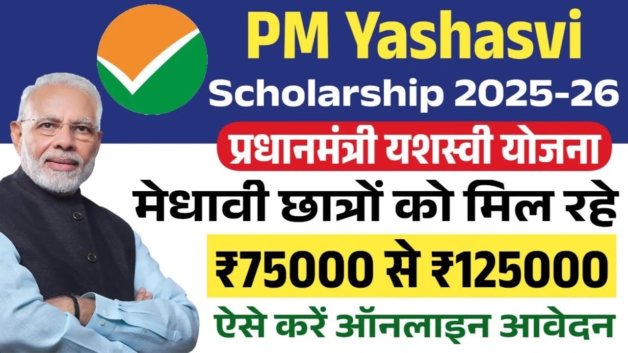 PM Yashasvi Scholarship Yojana कक्षा 9वी और कक्षा 11वीं के छात्रों को मिलेगी 1.25 लाख तक की स्कॉलरशिप