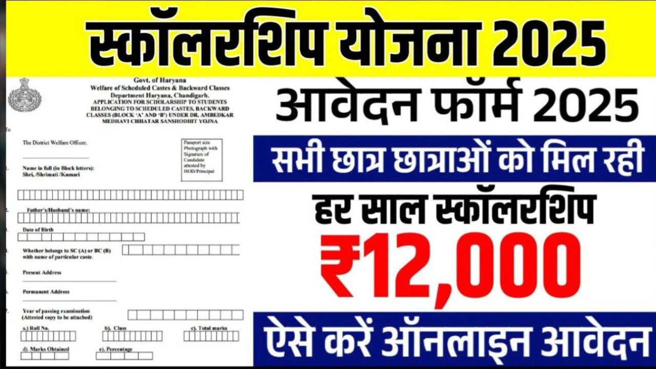 Dr. Ambedkar Scholarship Yojana ₹12000 की मिलेगी स्कॉलरशिप, आवेदन होगे अगस्त से
