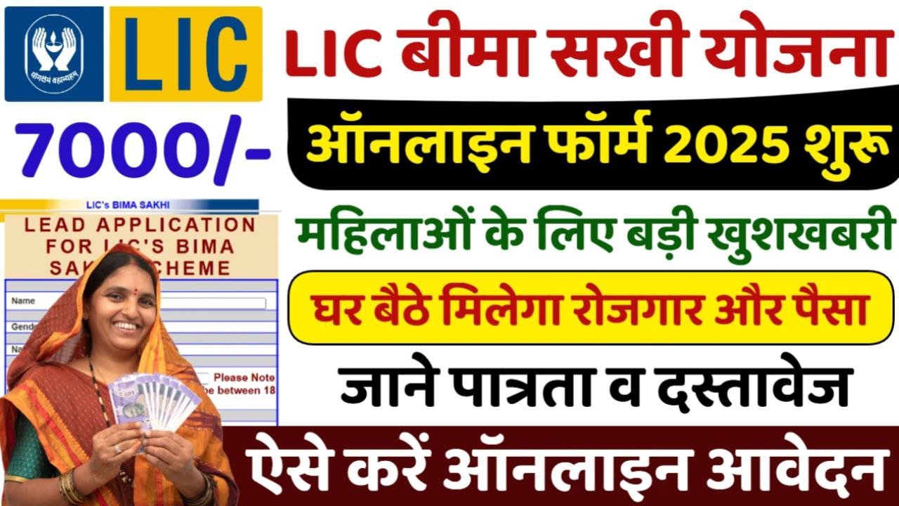 Bima Sakhi Yojana 2025 महिलाओं को मिलेंगे₹7000 प्रति माह हो गया आवेदन शुरू