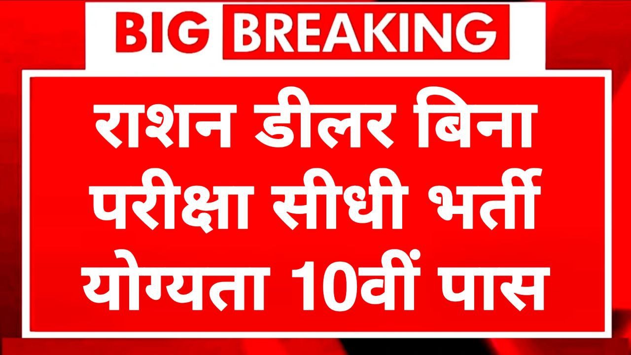 Ration dealer application form 10वीं पास वाले भी कर सकते हैं आवेदन 6 सितंबर तक होंगे आवेदन