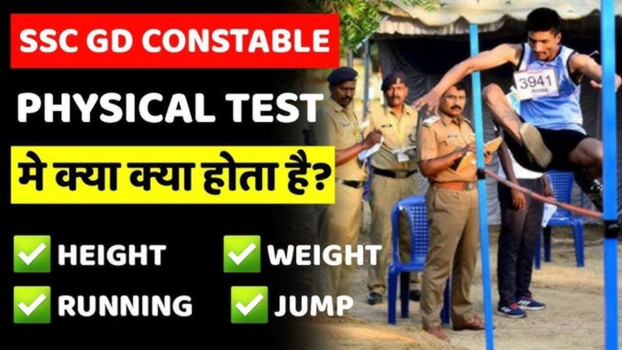 SSC GD कांस्टेबल फिजिकल टेस्ट 2025 जाने फिजिकल की पूरी जानकारी