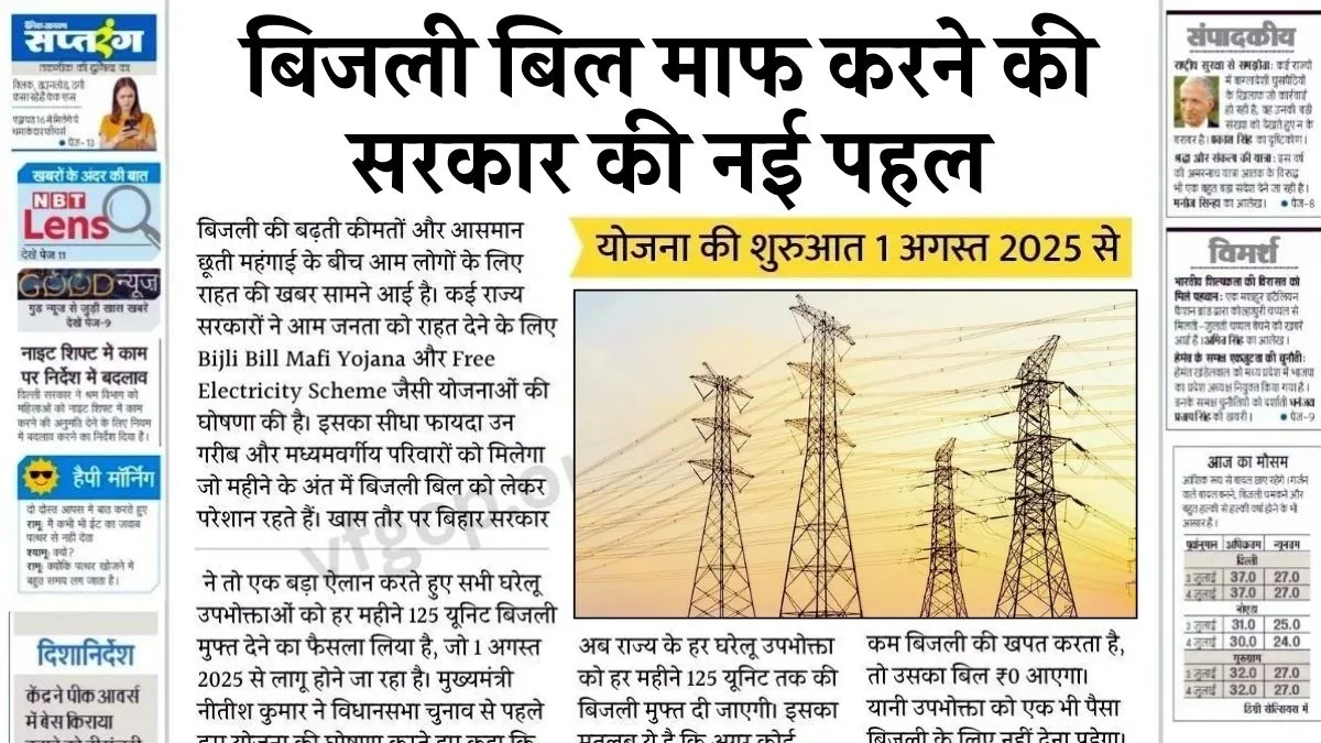 Bijli Bill Mafi Scheme 2025, बिजली बिल माफी सभी को मिलेगी 200 यूनिट फ्री बिजली हर महीने