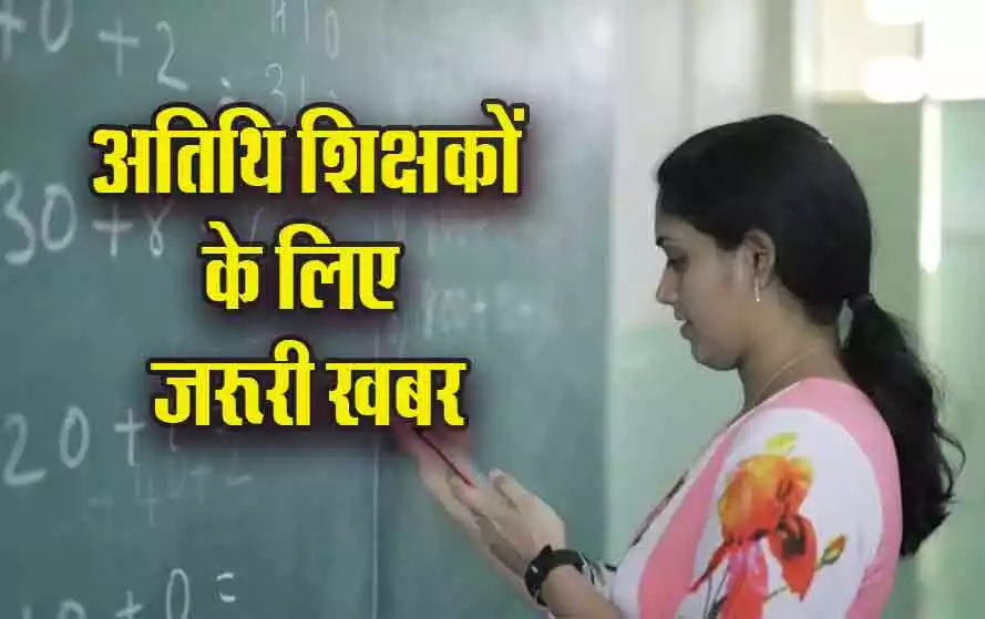 MP के अतिथि शिक्षकों के लिए बड़ी खुशखबरी अब फिक्स डेट पर आएगी सैलरी इस महीने से होगा नियम लागू