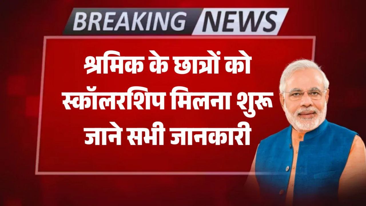 Shramik Card Scholarship 2025: श्रमिक के छात्रों को स्कॉलरशिप मिलना शुरू जाने सभी जानकारी