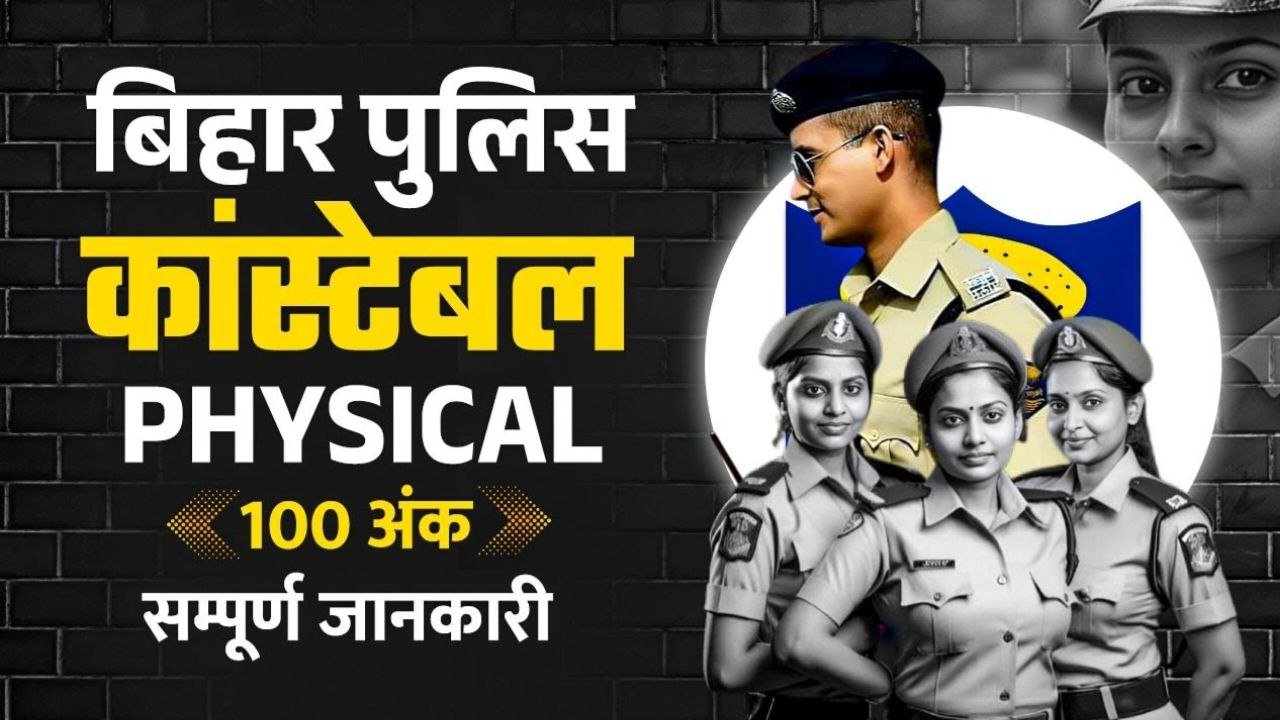 Bihar Police Constable PET Exam Date 2025: फिजिकल के लिए डेट जारी यहां से चेक करें