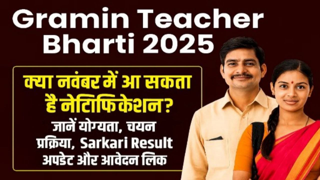Gramin Teacher bharti 2025 : 10वीं पास वाले भी करेंगे आवेदन 35,000 नये पदों पर निकली भर्ती