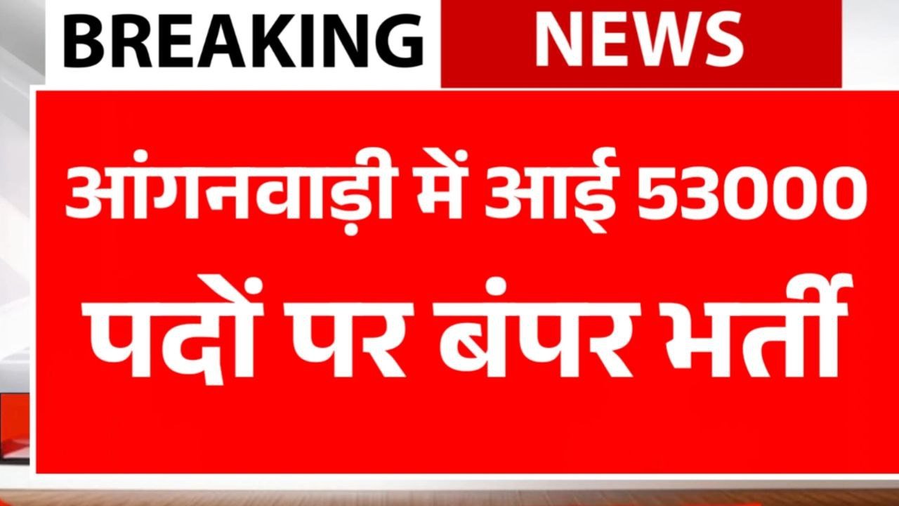सरकारी नौकरी पाने का सुनहरा मौका Anganwadi Bharti 2025 में 53,000 से अधिक पदों पर निकली भर्ती
