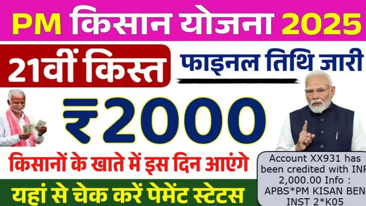 Pm Kisan 21th Installment Date इस दिन आएगी किसानों के खाते में पीएम किसान योजना के पैसे जाने तारीख