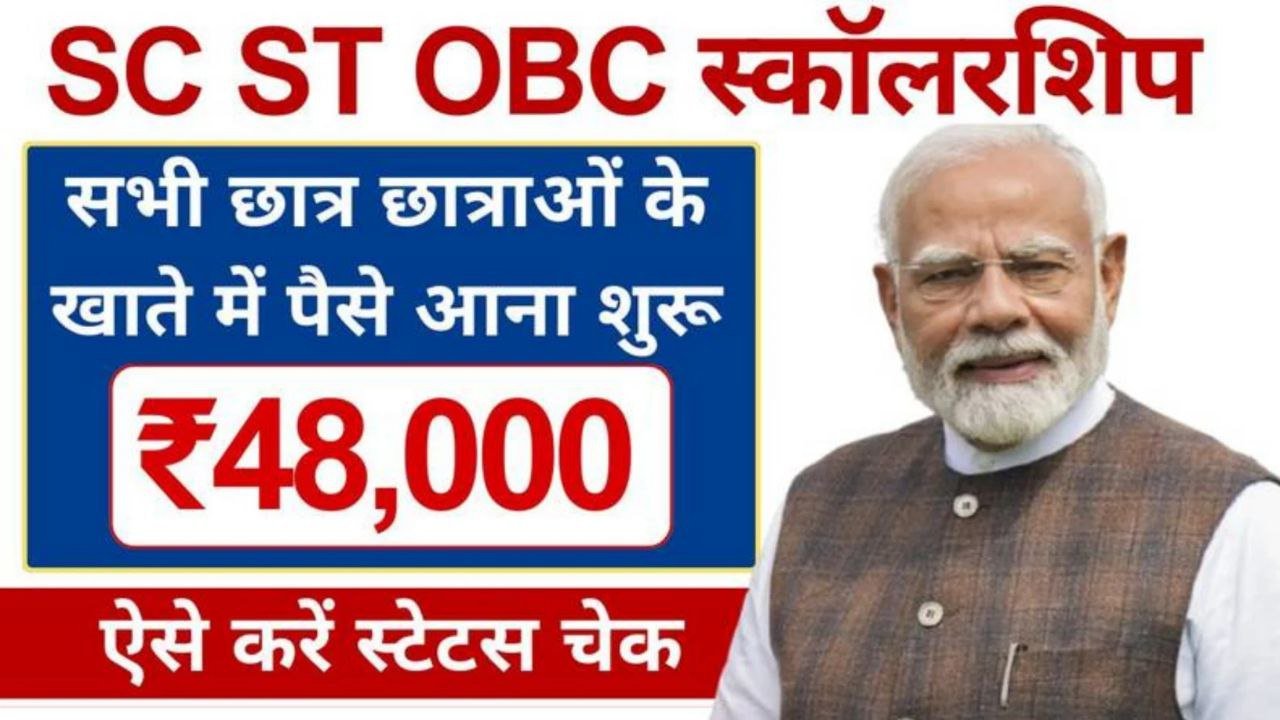 SC ST OBC scholarship Yojana status: मिलेगी ₹48,000 तक की स्कॉलरशिप ऐसे होगा आवेदन