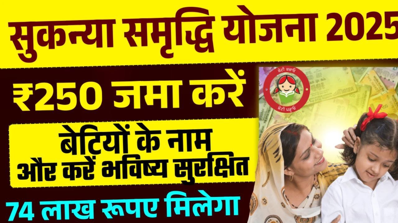 Sukanya Samriddhi Yojana 2025 : बेटी के भविष्य के लिए सिर्फ ₹250 से शुरू करे सुकन्या समृद्धि योजना