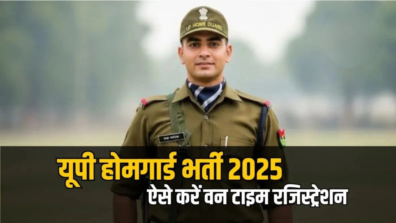 उत्तर प्रदेश में होमगार्ड के लिए 45000 पदों पर भर्ती निकली है दसवीं पास वाले भी करेंगे आवेदन