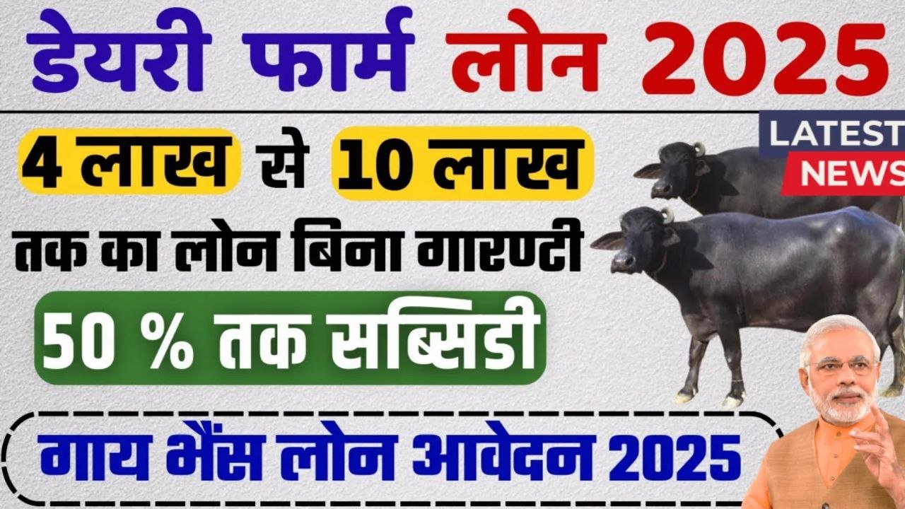 Dairy Farm Business Loan Yojana 2025: 10 लख रुपए तक का मिलेगा लोन यहां से होगा आवेदन