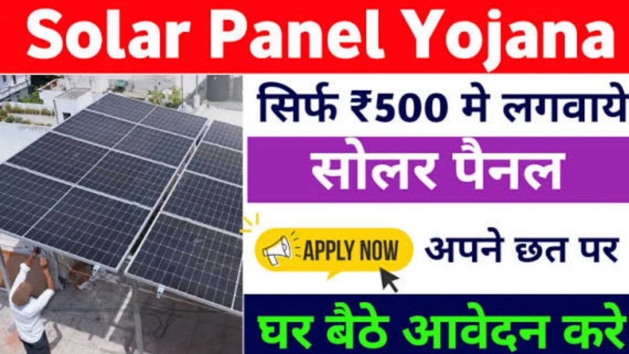Solar Panel Yojana 2025: सोलर लाइट के लिए मिलेगा लोन और 60% तक की सब्सिडी यहां से करें ऑनलाइन आवेदन