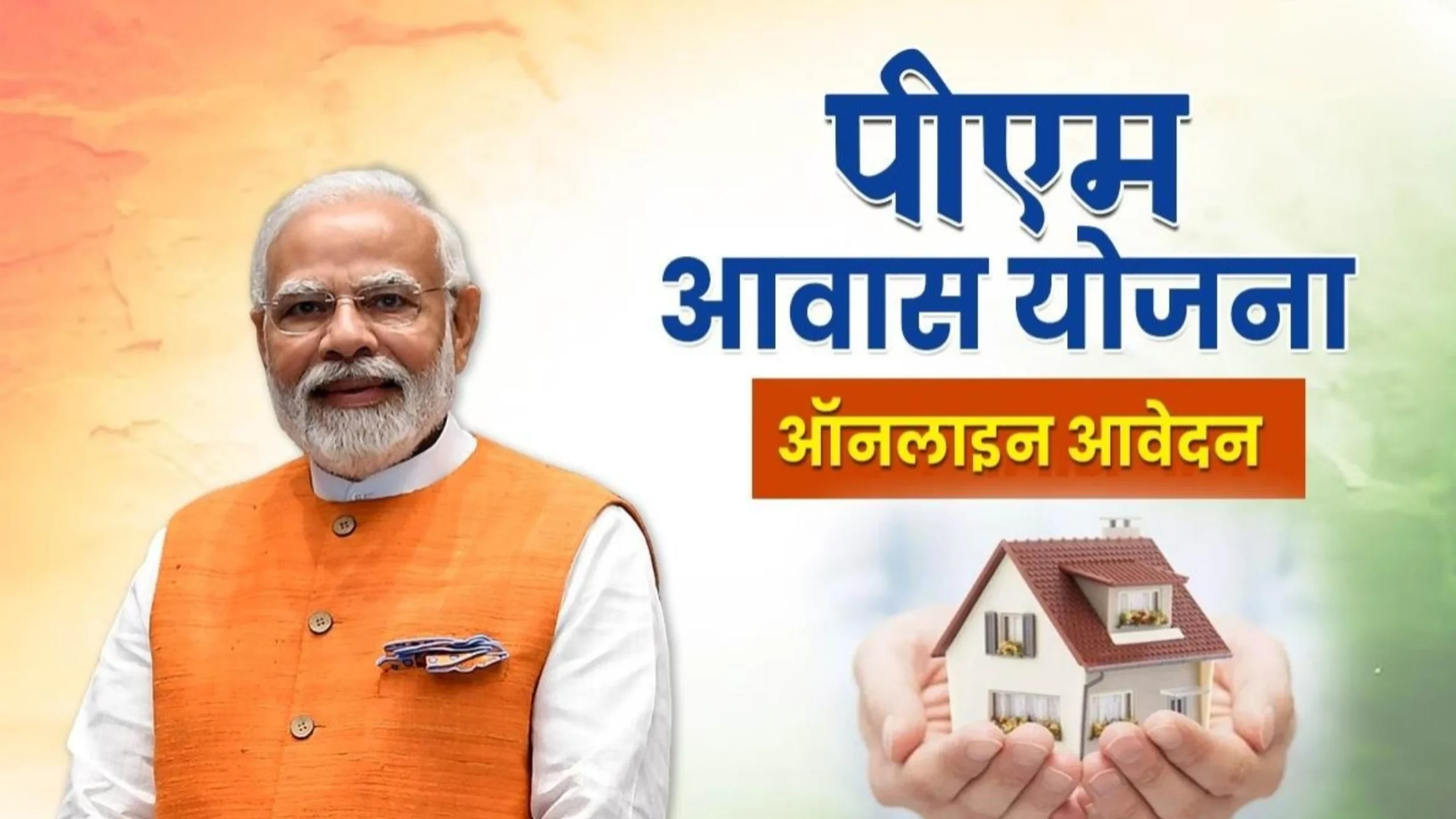 PM aawas Yojana 2026: पीएम आवास योजना की नई लिस्ट जारी जिसका नाम है उन्हें मिलेंगे 1.20 लाख रुपए 
