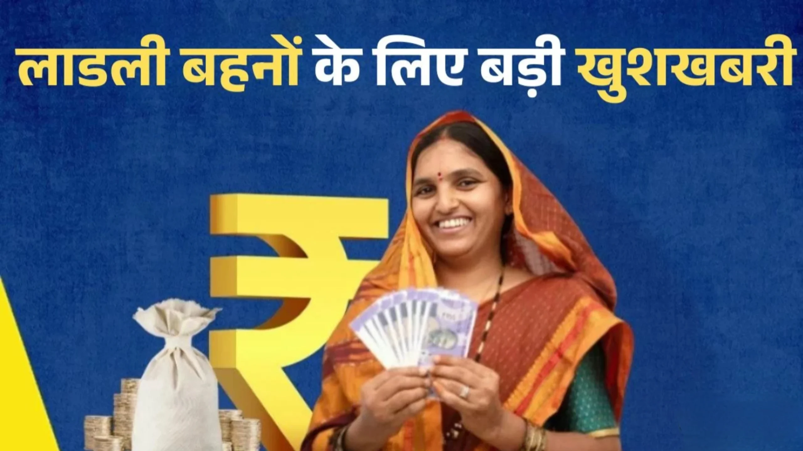 Ladli bahana Yojana 2026: मध्य प्रदेश की महिलाओं के लिए बड़ी खुशखबरी आवेश बार आएंगे पूरे ₹1500 जाने सभी जानकारी 