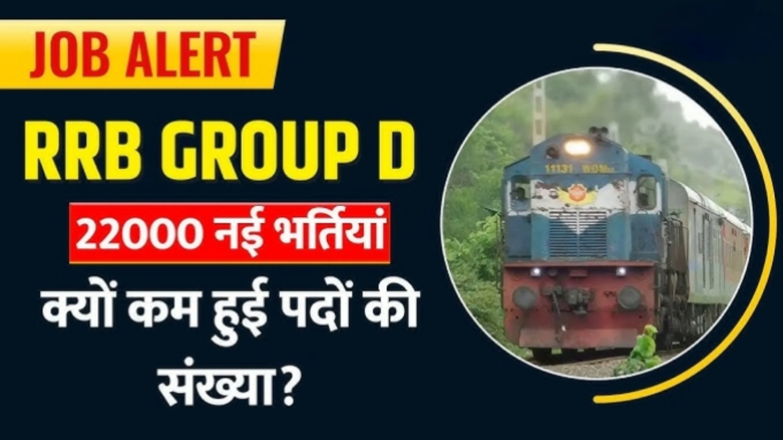 RRB Group D Vacancy Notification: 22000 से अधिक पदों पर भर्ती 21 जनवरी से हो रहे हैं ऑनलाइन आवेदन शुरू