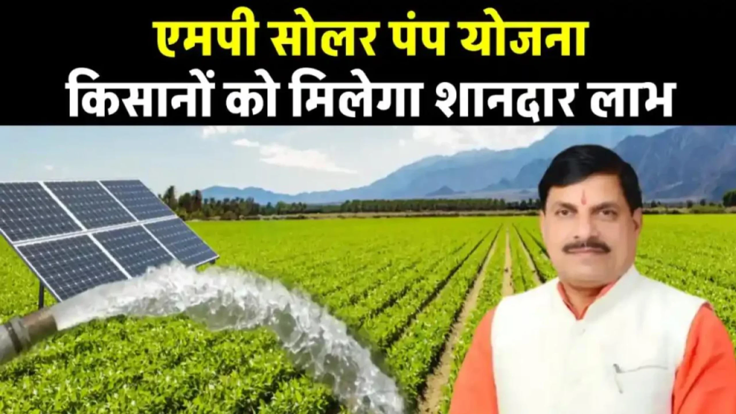 Solar Pump Subsidy Yojana 2026: 50000 से अधिक किसानों के लिए मिल सकता है फ्री सोलर पंप और 50% की सब्सिडी 