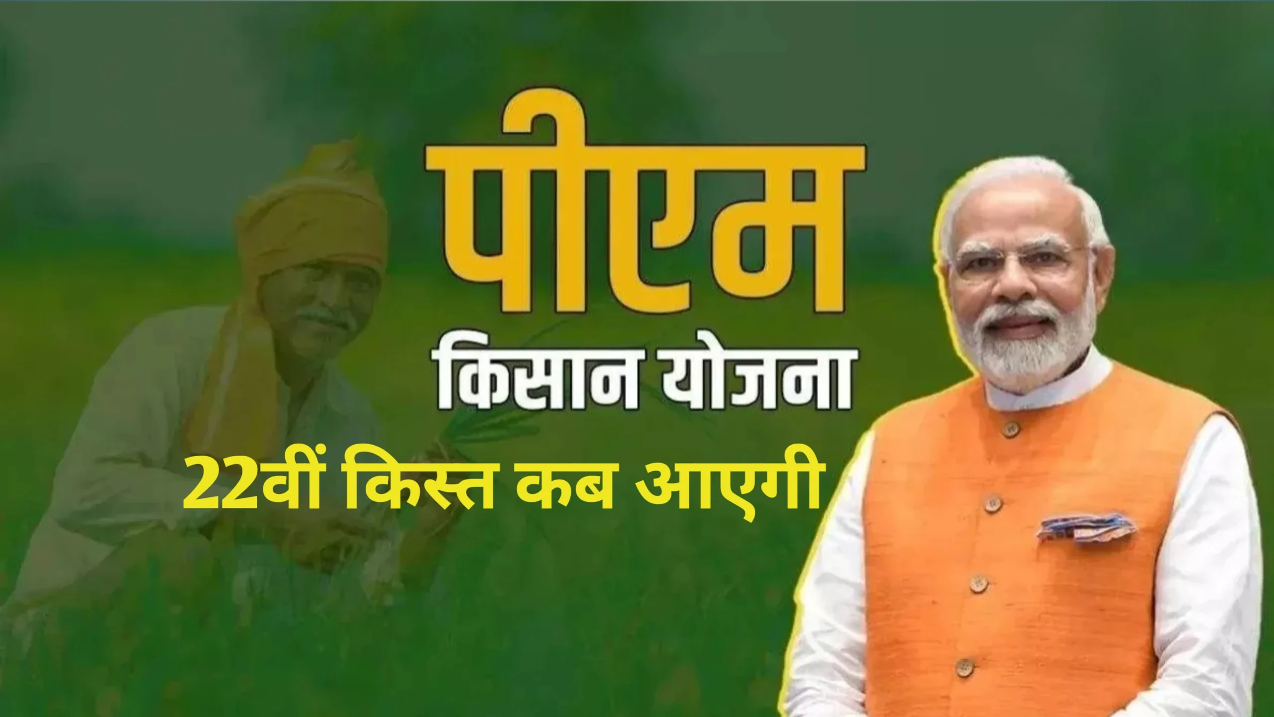 PM Kisan Samman Nidhi Yojana 2026: कब आएंगे किसान के खाते में ₹2000 की किस्त यहां से जाने पूरी जानकारी 