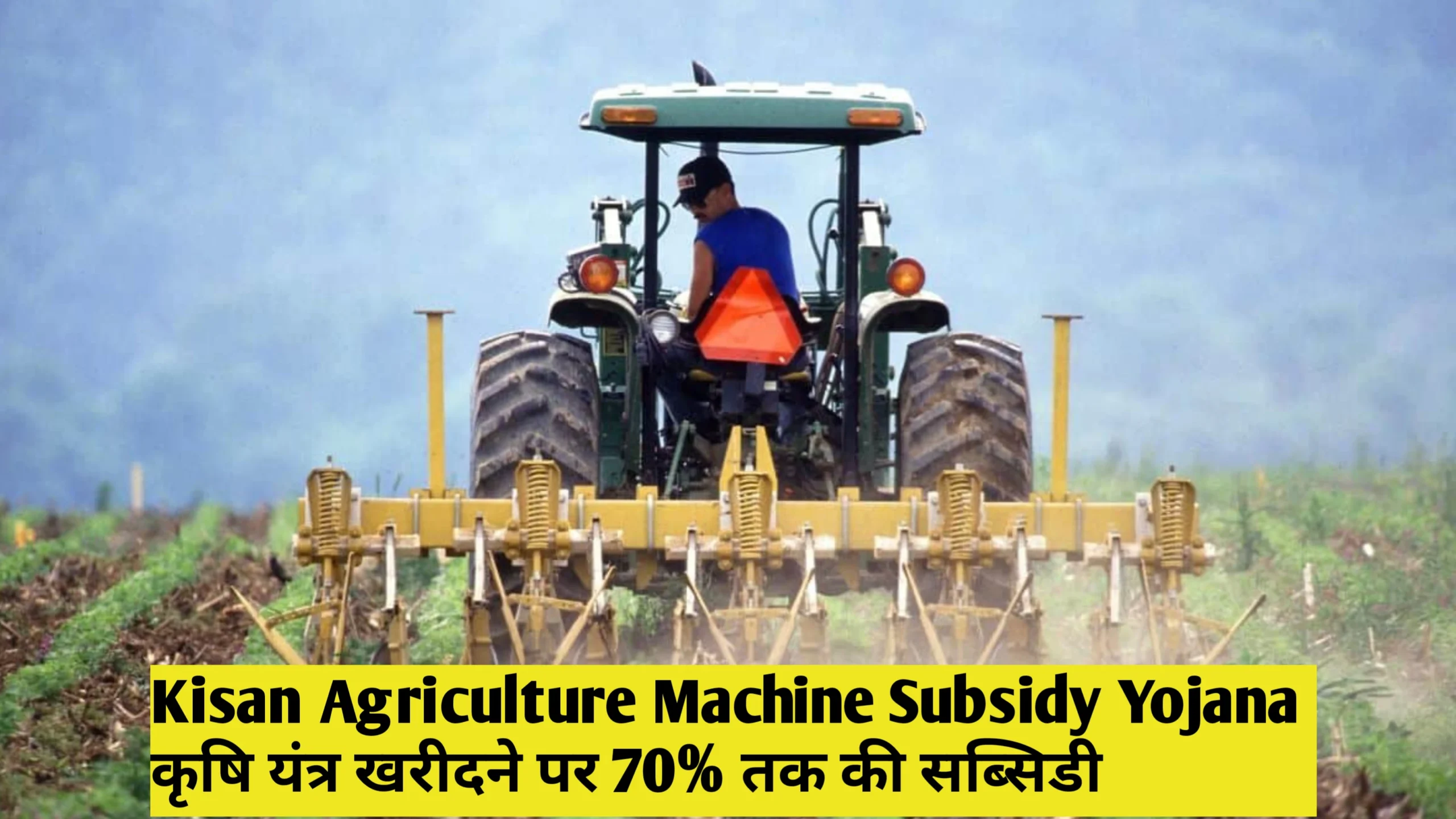 Kisan Agriculture Machine Subsidy: किस को खेती के यंत्र खरीदने पर मिल रही है 70% तक की सब्सिडी यहां से करें आवेदन 