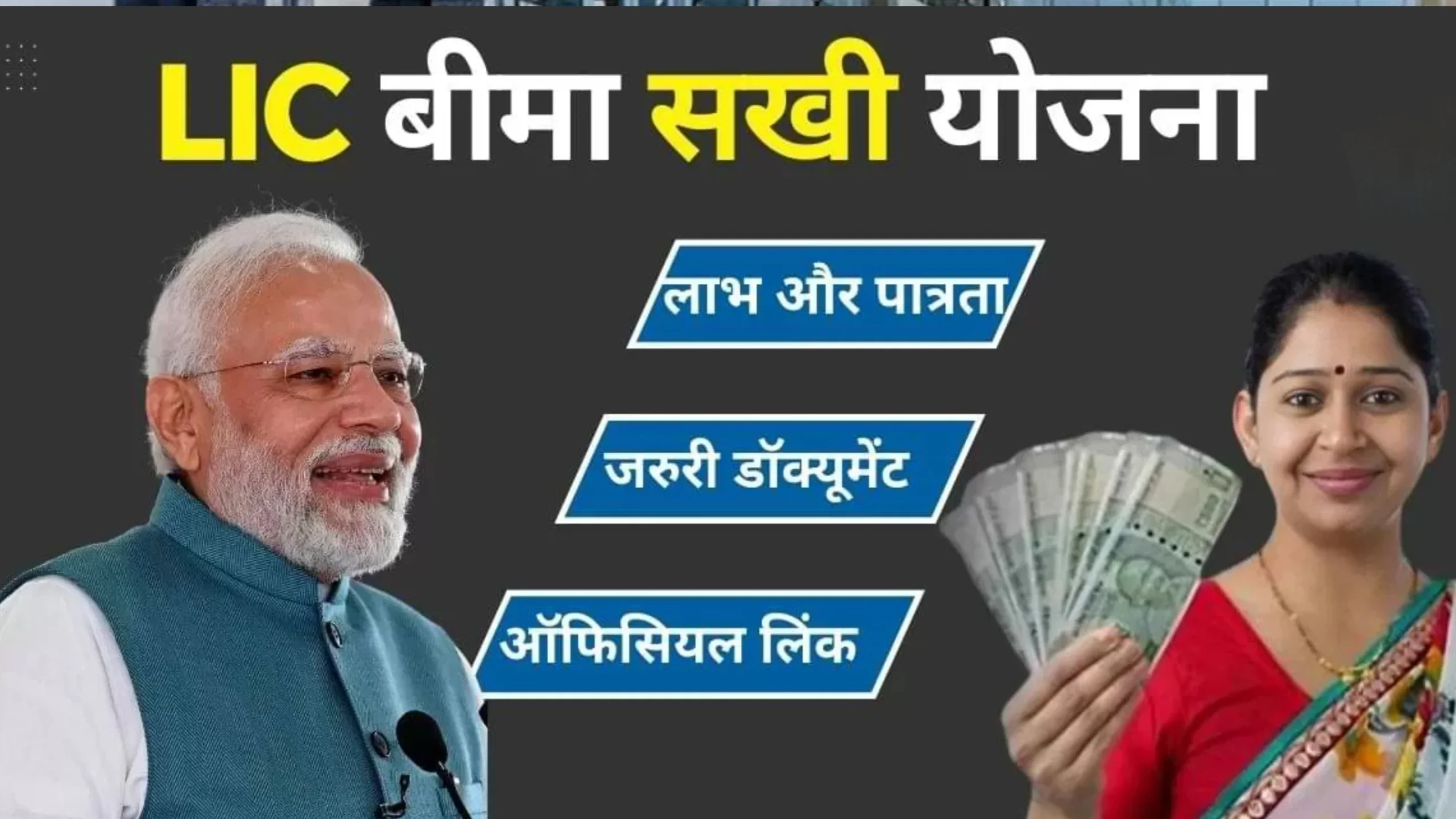 LIC Bima Sakhi Yojana 2026 महिलाओं के लिए फ्री ट्रेनिंग और ₹7000 हर महीने यहां से करें ऑनलाइन आवेदन 