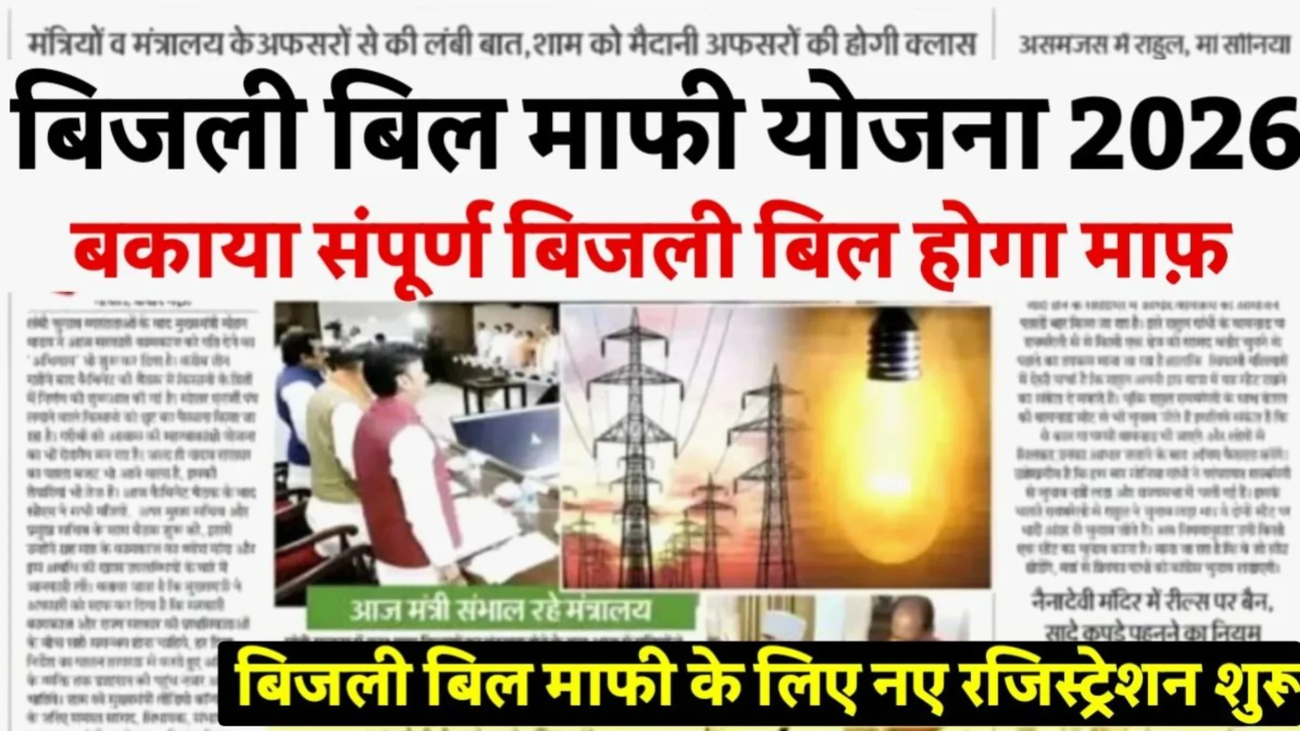 Bijli Bill Mafi Scheme 2026: बिजली बिल उपभोक्ताओं के लिए बड़ी राहत सभी का बिल होगा माफ